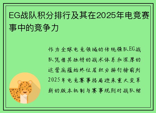 EG战队积分排行及其在2025年电竞赛事中的竞争力