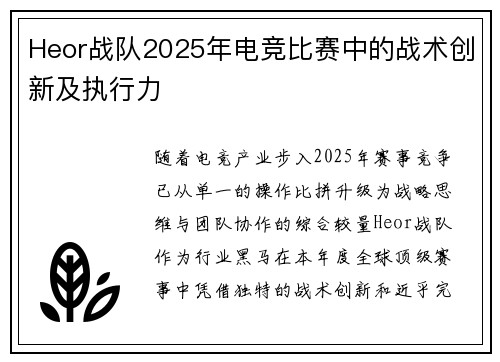 Heor战队2025年电竞比赛中的战术创新及执行力