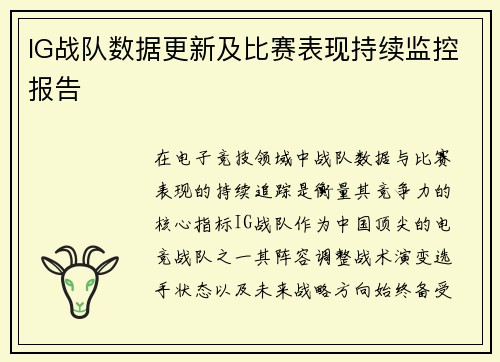 IG战队数据更新及比赛表现持续监控报告