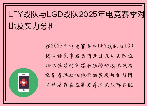 LFY战队与LGD战队2025年电竞赛季对比及实力分析