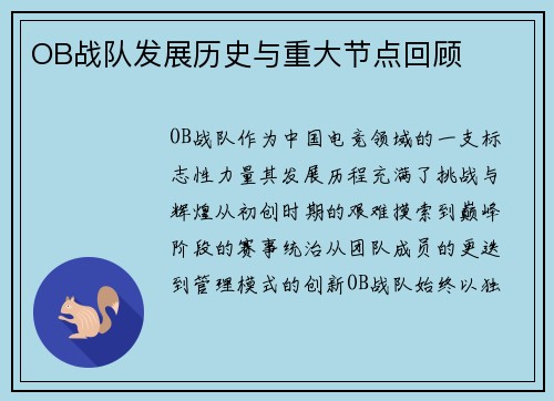 OB战队发展历史与重大节点回顾