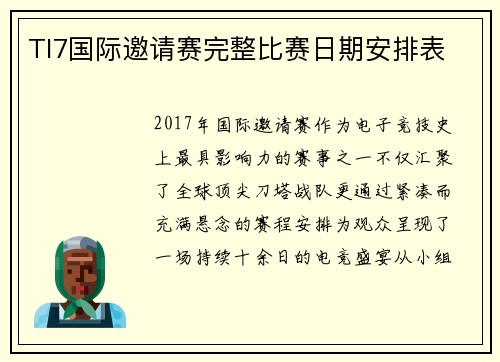 TI7国际邀请赛完整比赛日期安排表