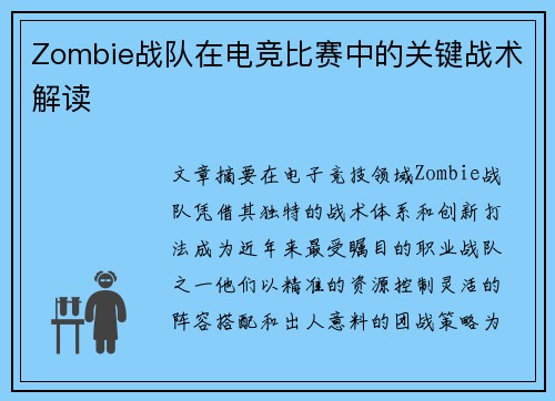 Zombie战队在电竞比赛中的关键战术解读