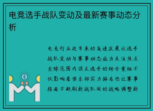 电竞选手战队变动及最新赛事动态分析