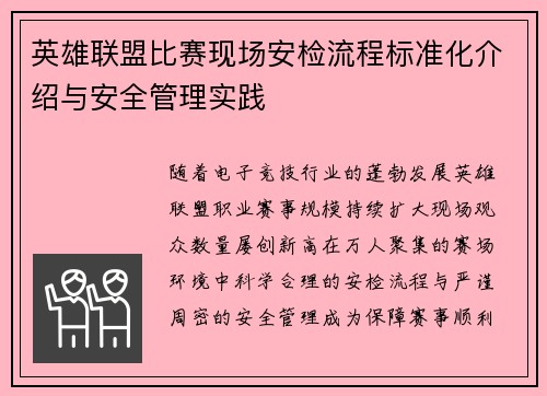 英雄联盟比赛现场安检流程标准化介绍与安全管理实践