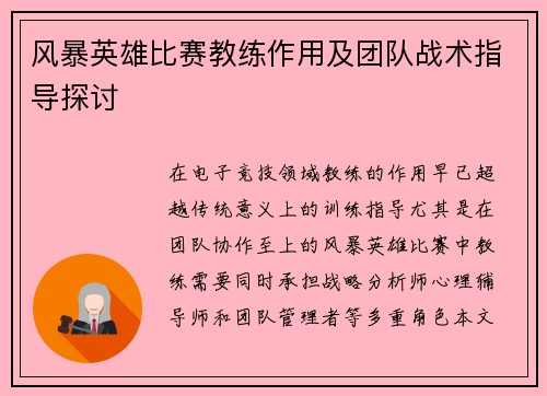 风暴英雄比赛教练作用及团队战术指导探讨