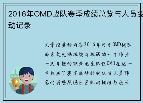 2016年OMD战队赛季成绩总览与人员变动记录